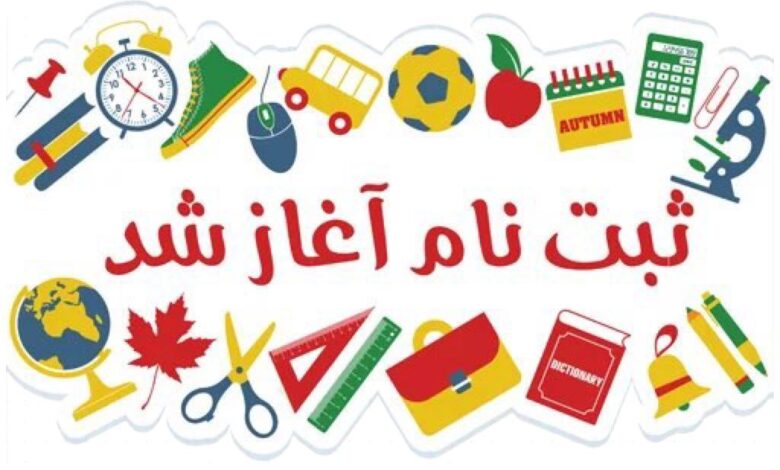 ثبت نام مدارس امام هادی علیه السلام
